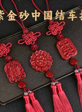 紫金砂朱砂车挂中国结平安双流行车挂男女款后视镜挂件低含量吊坠