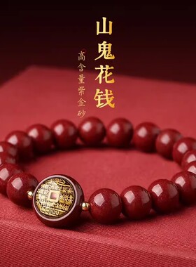 高含量天然原矿朱砂唐卡山鬼花钱手串男帝王紫金砂手编红绳手链女