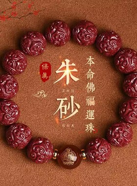 高含量朱砂回纹十二生肖本命佛守护神手串属龙本命年手链普贤菩萨
