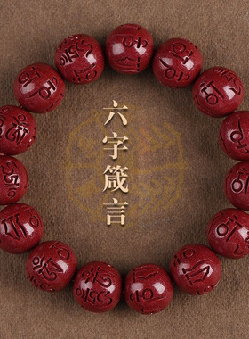 朱砂六字真言手串女本命佛平安男紫金砂六子桶珠款圆珠手链低含量