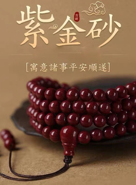 紫金砂朱砂手链紫金帝王砂108颗项链男女款本命年朱砂多圈低含量