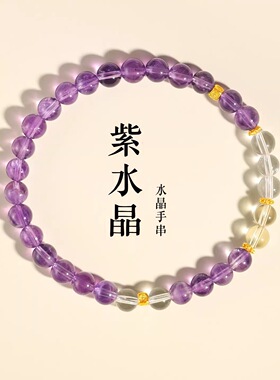 紫水晶单圈时尚小众单圈手串白水晶圆珠设计款送女友轻奢手链礼物
