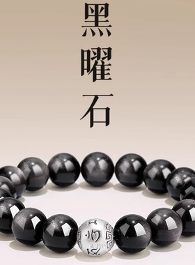 天然银曜石六字真言转运珠盘文玩手串男女款小众简约单圈手链送礼