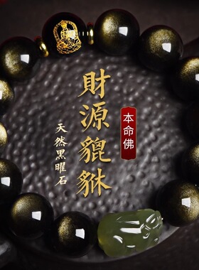金曜石十二生肖本命佛文玩手串男女款貔貅转运珠本命年守护神手链