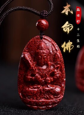 原矿晶体砂朱砂十二生肖本命佛守护神吊坠属龙本命年普贤菩萨挂件