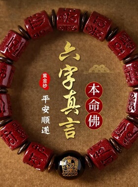 高含量朱砂十二生肖本命佛文玩手串紫金砂六字真言桶珠守护神手链