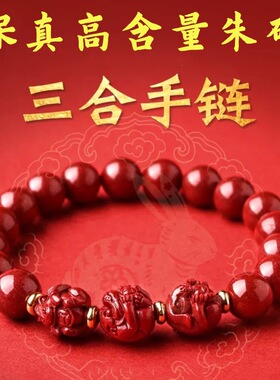 高含量天然原矿朱砂三合手链紫金砂十二生肖本命年手串男女款礼物