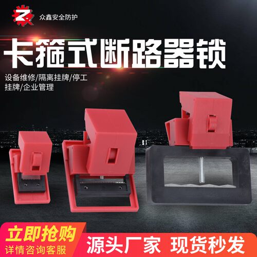 卡箍式断路器锁具特大型塑壳刀闸漏电保护空气开关防误操作锁