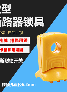 断路器锁施耐德专用微小型电器开关锁具塑料锁MCB空开用