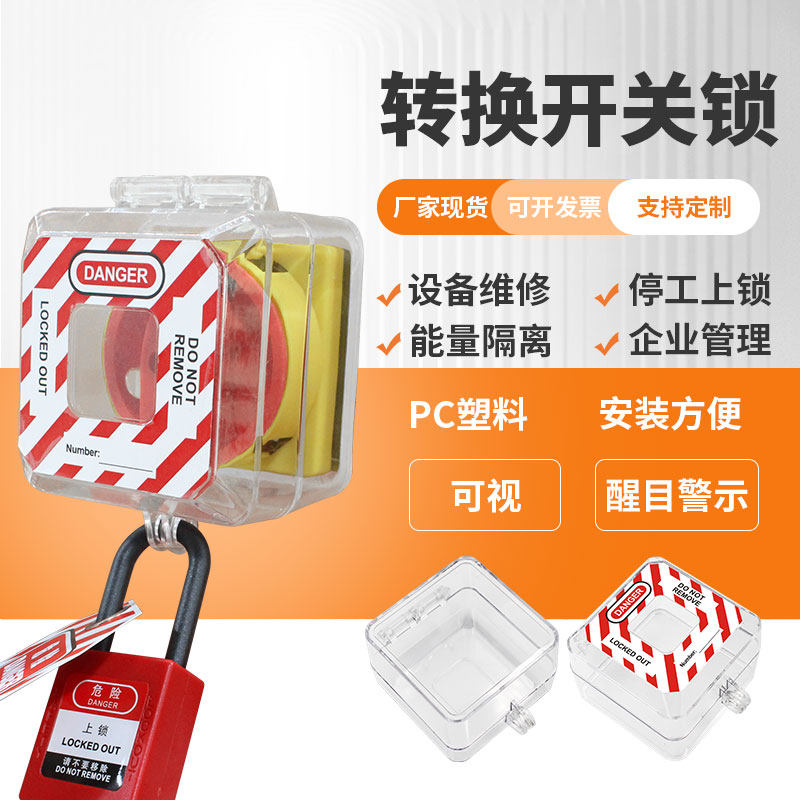 转换开关按钮锁工业电气电源控制面板透明牀包设备隔离锁具