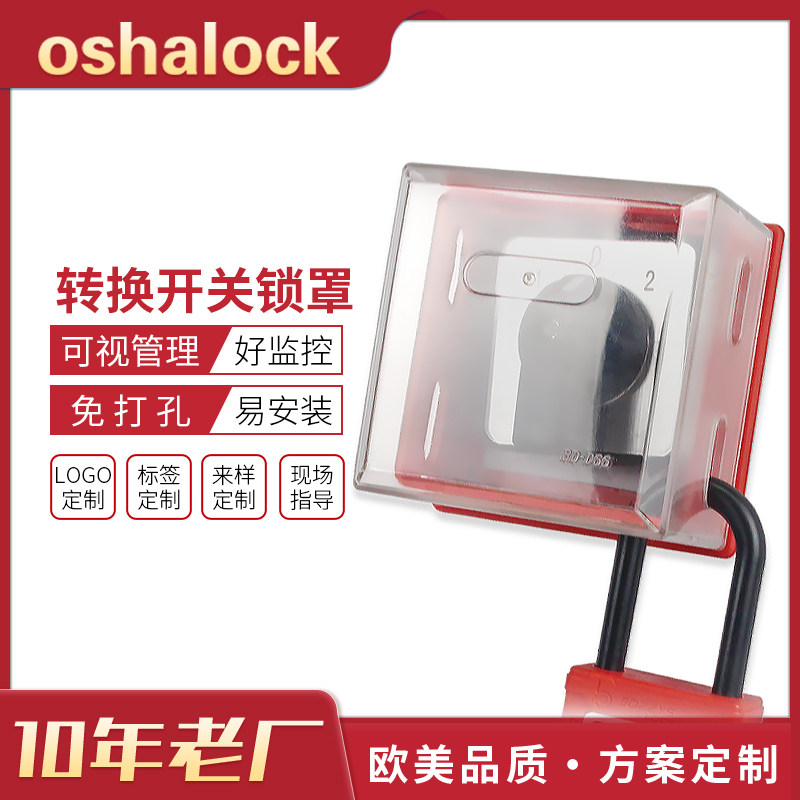 工业电气转换开关锁挂锁旋钮检修锁具LOTO透明罩隔离BD-D66