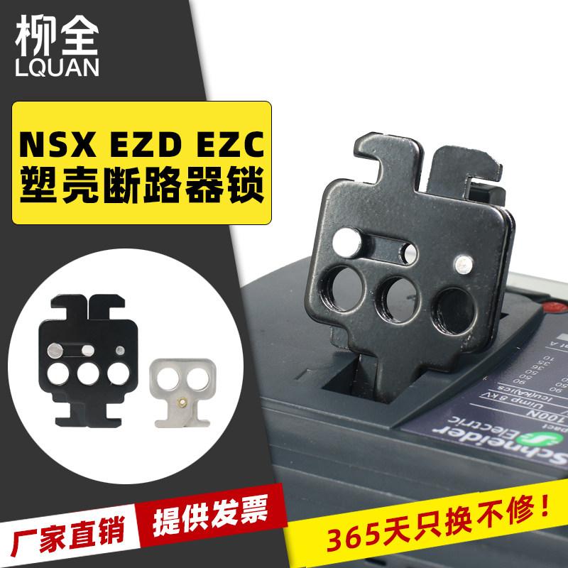 柳全LQL28 塑壳断路器锁施耐德NSX EZD100 EZC100锁29370挂锁附件