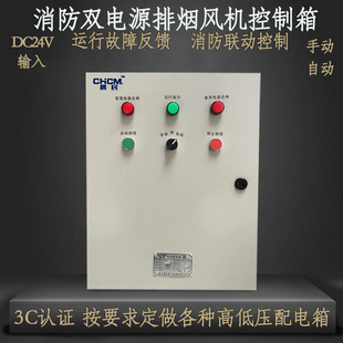定做消防联动排烟风机控制箱柜双电源自动手动开关配电箱三相380V