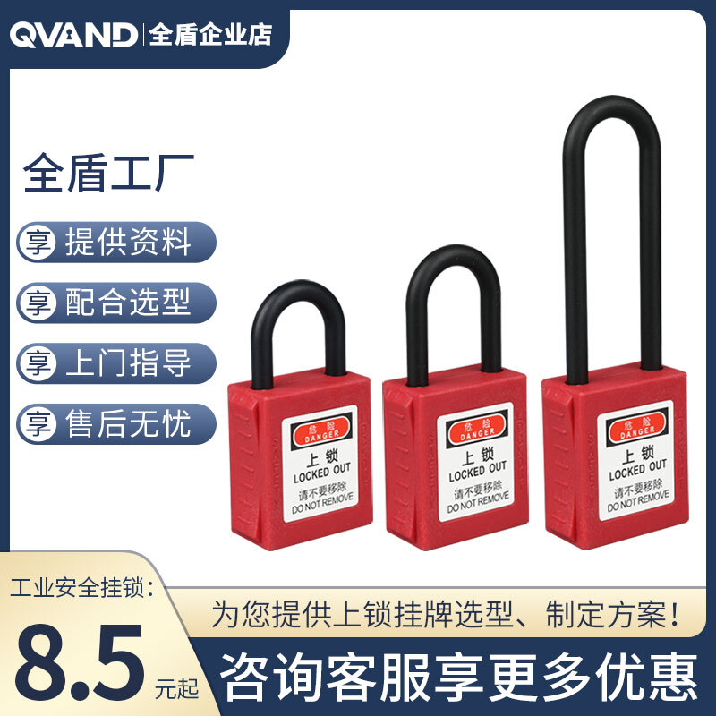 QVAND 工业挂锁 电力绝缘专用塑料锁具 工业用能源隔离锁