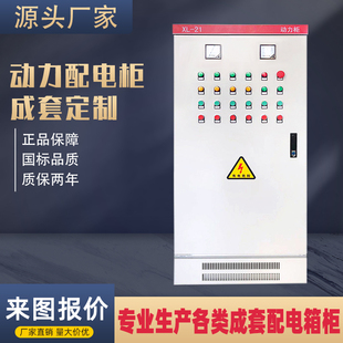 定制低压成套配电箱XL21室内动力柜双电源转换控制户外总开关设备