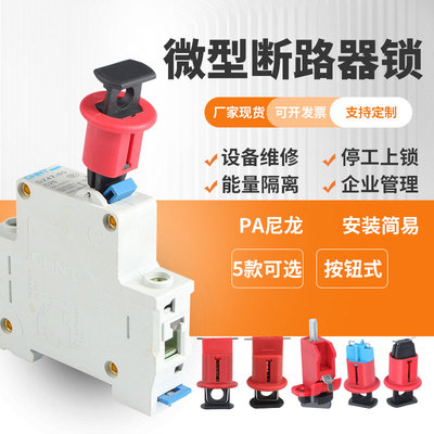 多功能小型断路器锁塑壳空开锁通用空气开关锁扣工业锁具