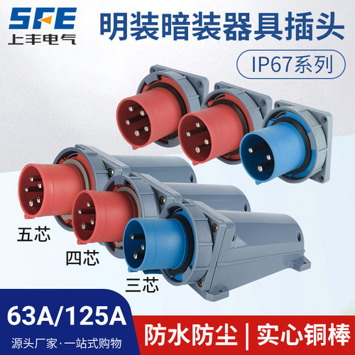 上丰SFN反式器具工业插头插座