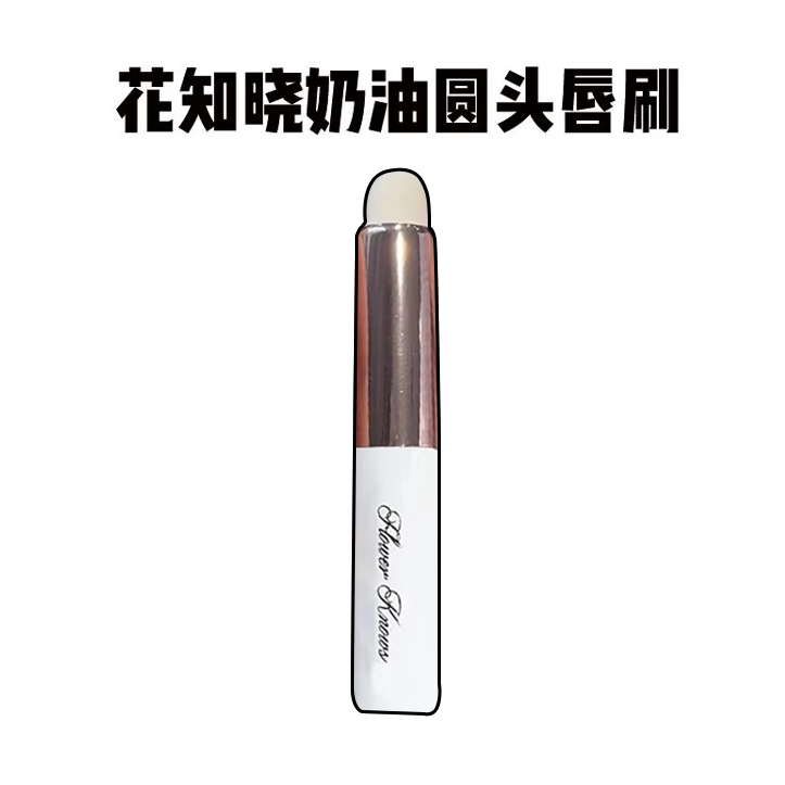 花知晓圆头唇刷奈娃系列