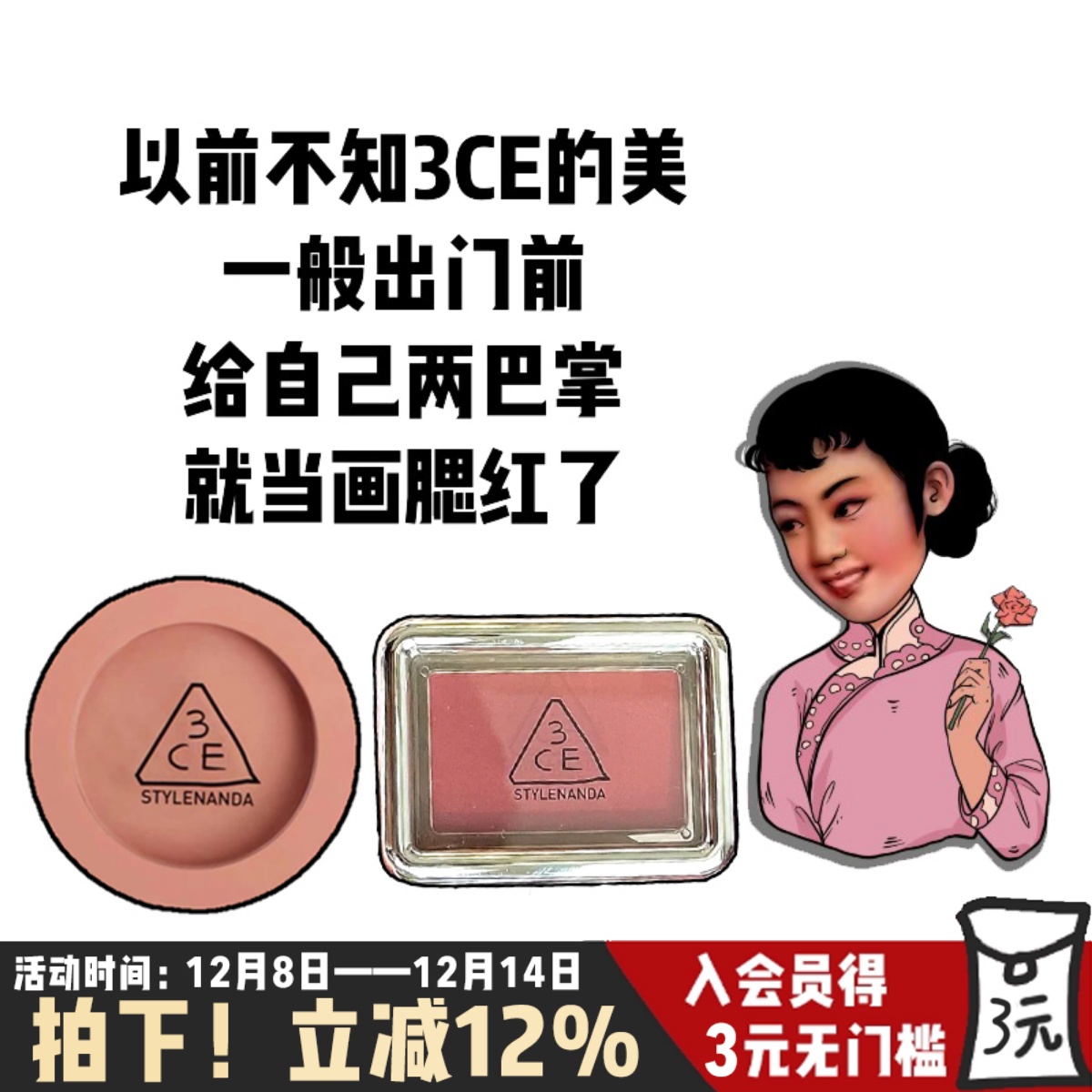 没有3ce腮红,宁可不当美女！