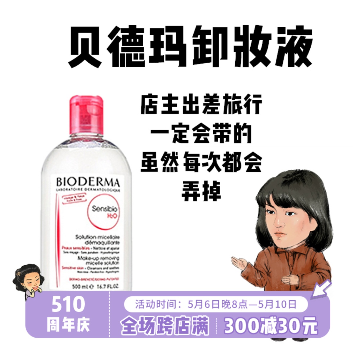 法国Bioderma贝德玛卸妆水液三合一眼唇脸清洁温和敏感肌油皮粉绿