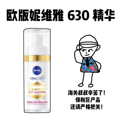 【保税】欧版直发妮维雅630焕白双效精华淡化新版提亮痘印30ml