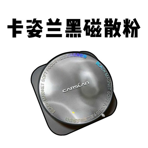 卡姿兰黑磁散粉柔焦持久定妆蜜粉饼哑光控油遮瑕不脱妆隐形毛孔8g