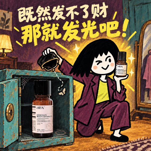HBN发光水熊果苷焕颜精粹水