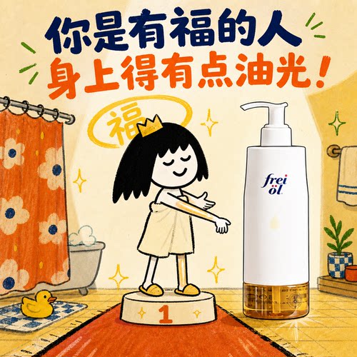福来香氛沐浴油补水保湿留香