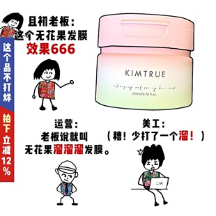 KIMTRUE且初无花果红梨溜溜发膜蓬松滋养修护干枯毛躁柔顺护发素