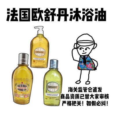 【保税】欧舒丹沐浴油500/250ml