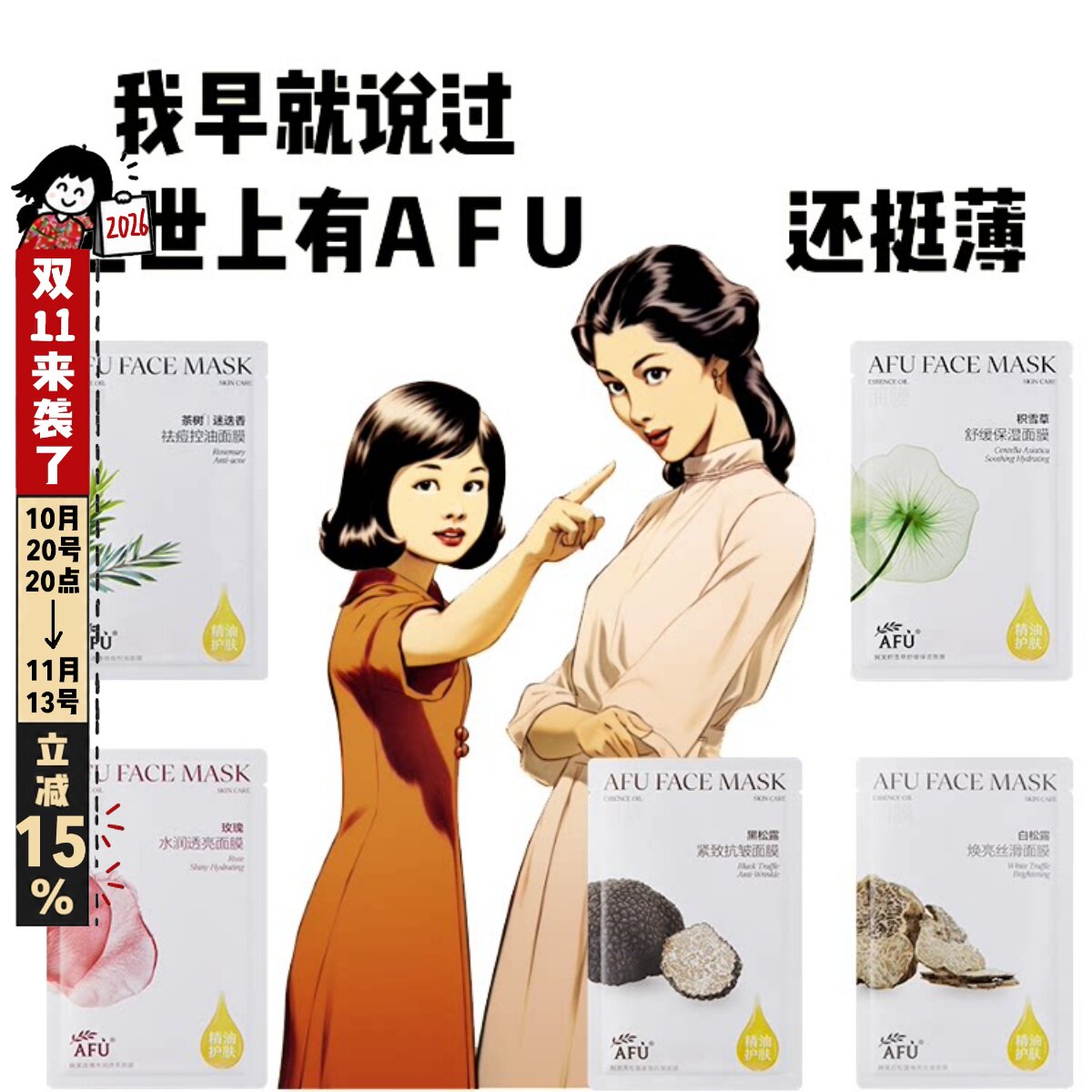 afu阿芙面膜2.0合集 积雪草/玫瑰/黑松露/白松露保湿亮白肤色修护