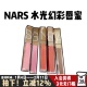 25年新色Nars纳斯粉金管镜面水光唇釉口红显白888 278 277阿拉贡