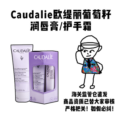【保税】Caudalie欧缇丽葡萄籽润唇膏护手霜75ml套装滋润补水保湿