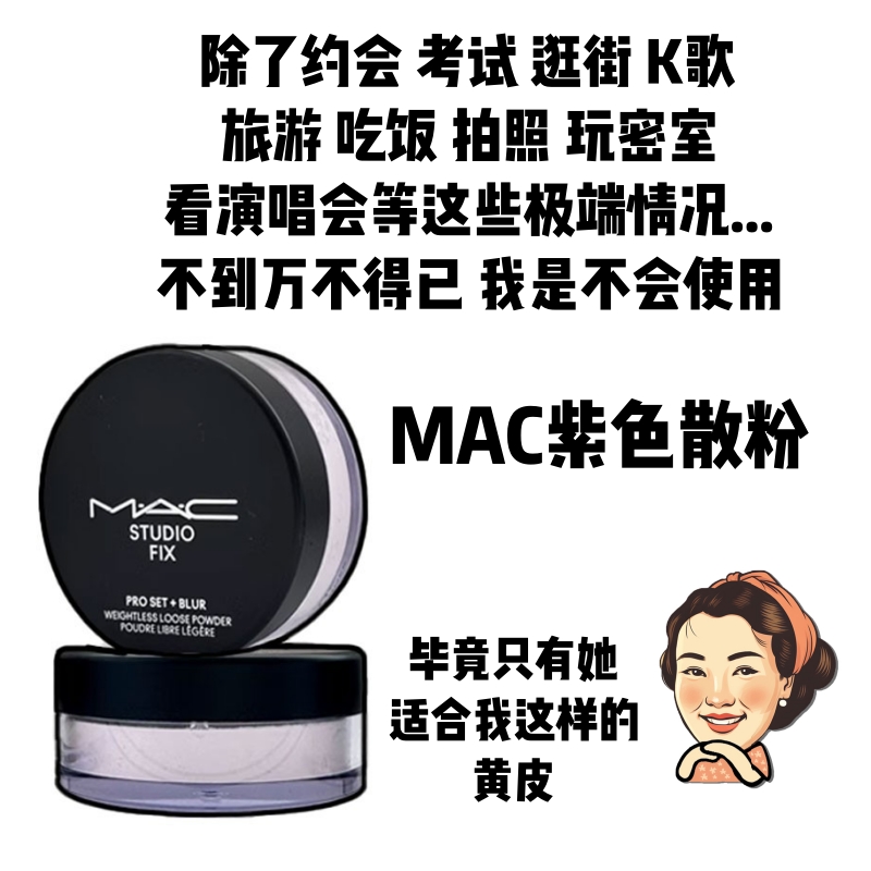 磨皮绝绝紫！MAC魅可无暇散粉定妆控油持久隐形毛孔轻盈提亮蜜粉