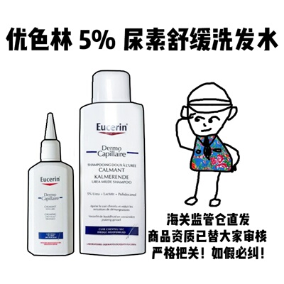 【保税】优色林5%尿素舒缓洗发水250ml头皮护理液100ml