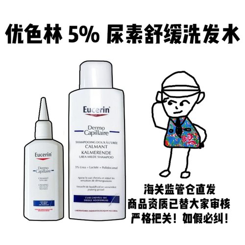 【保税】优色林5%尿素舒缓洗发水250ml头皮护理液100ml