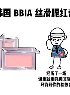 【保税】BBIA腮红膏正品日韩裸妆自然06哑光修容奶油色单色腮红膏