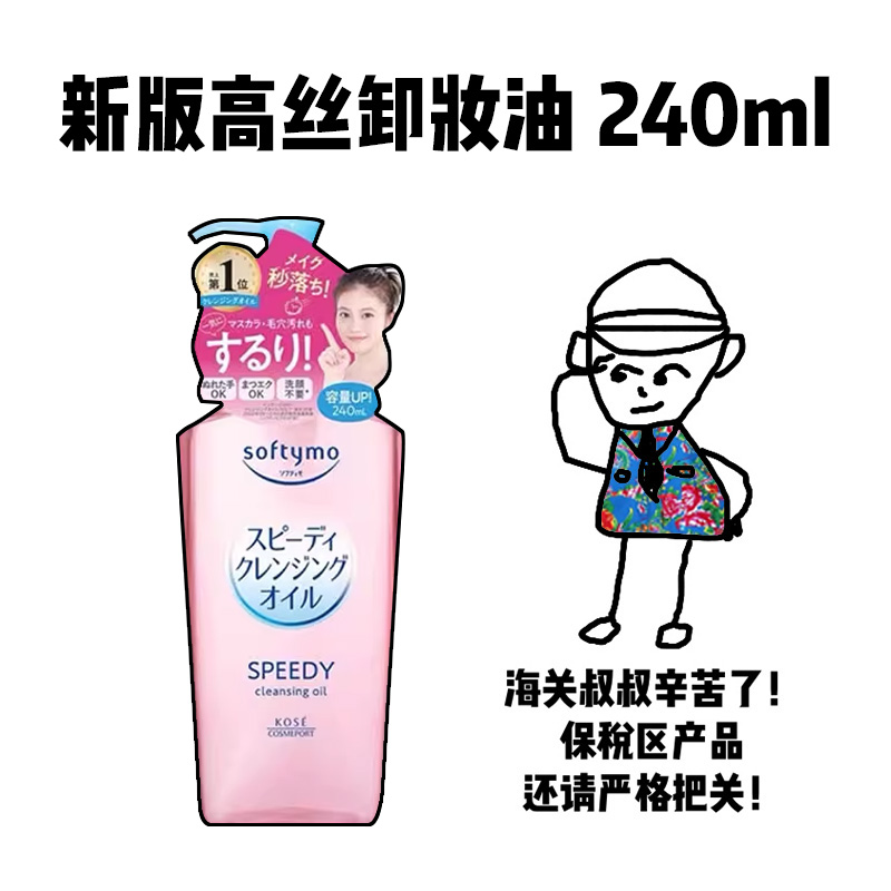【保税】日本kose新版高丝卸妆油240ml眼唇脸部温和卸清爽去黑头
