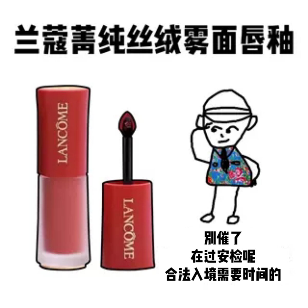 【保税】Lancome兰蔻菁纯雾面唇釉小蛮腰显气色281/188/291临期
