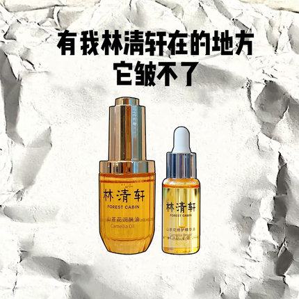 新款4.0！林清轩山茶花修护精华油润肤油3.0修护亢皱滋养10ml小样