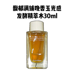 Am馥郁满铺晚香玉大金砖精粹水红茶酵母修护透亮抗氧精华乳液小样