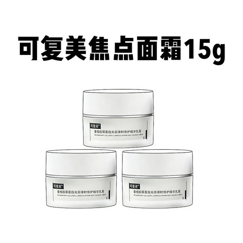 升级2.0！可复美焦点面霜重组胶原蛋白抗初老保湿紧致修护中小样