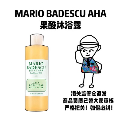 MarioBadescuAHA果酸沐浴露