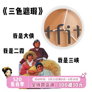 现货 TFIT三色遮瑕膏 遮盖黑眼圈修饰痘印泪沟滋润不卡粉遮瑕盘女