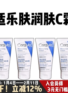 4支50ml！CeraVe适乐肤C霜神经酰胺面霜屏障修护润肤霜舒缓敏感肌