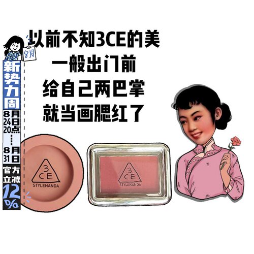 没有3ce腮红,宁可不当美女！