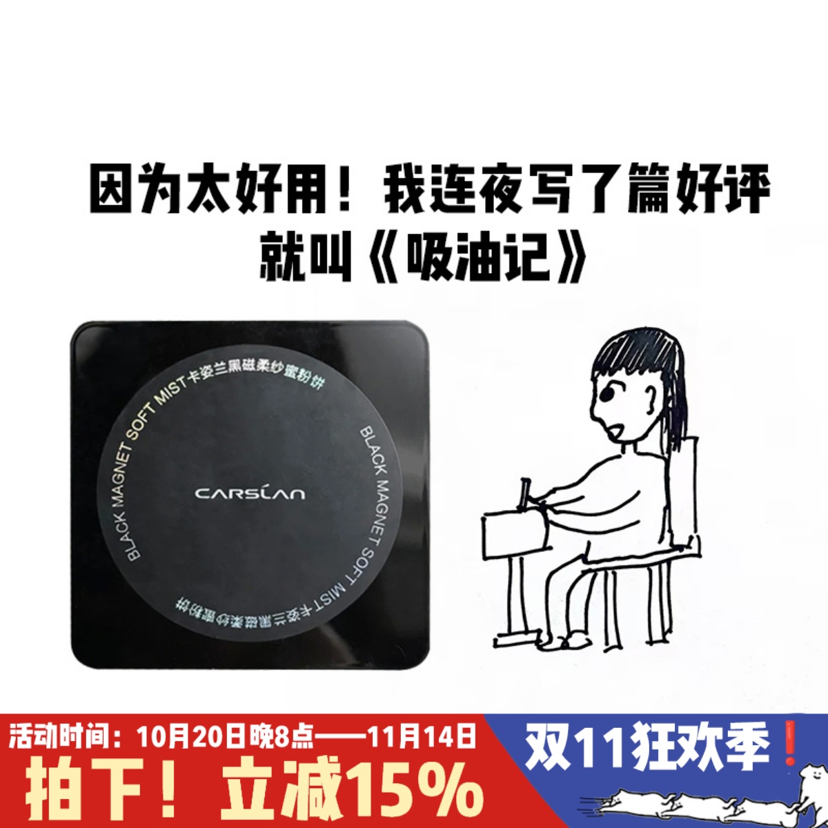 卡姿兰黑磁粉饼蜜散粉