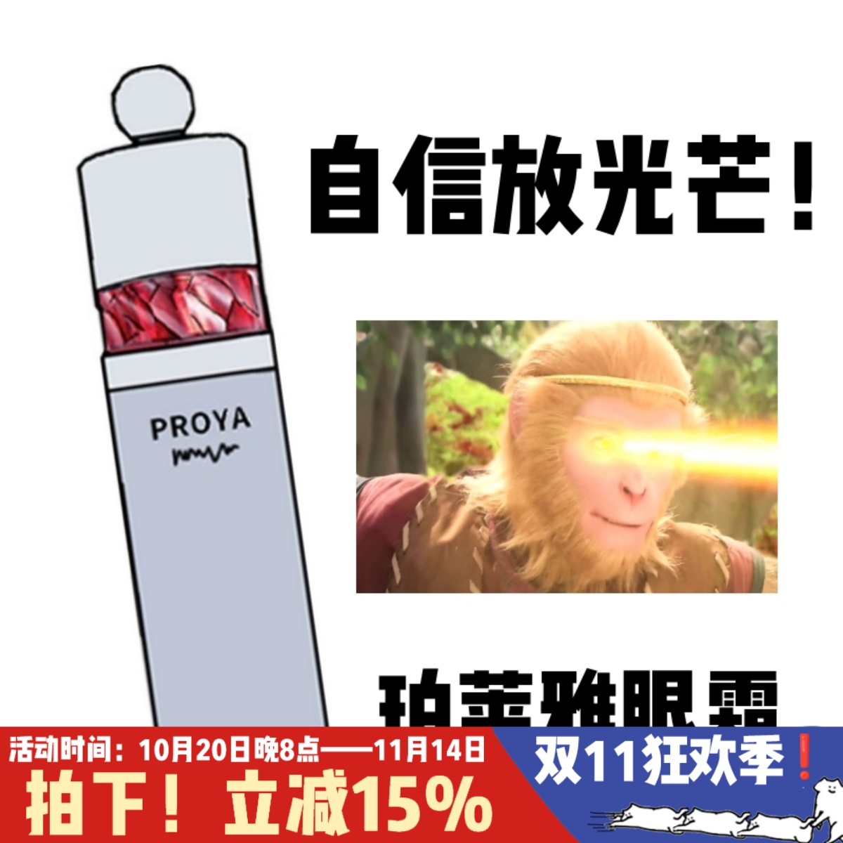 告别熊猫眼！冰陀螺眼霜