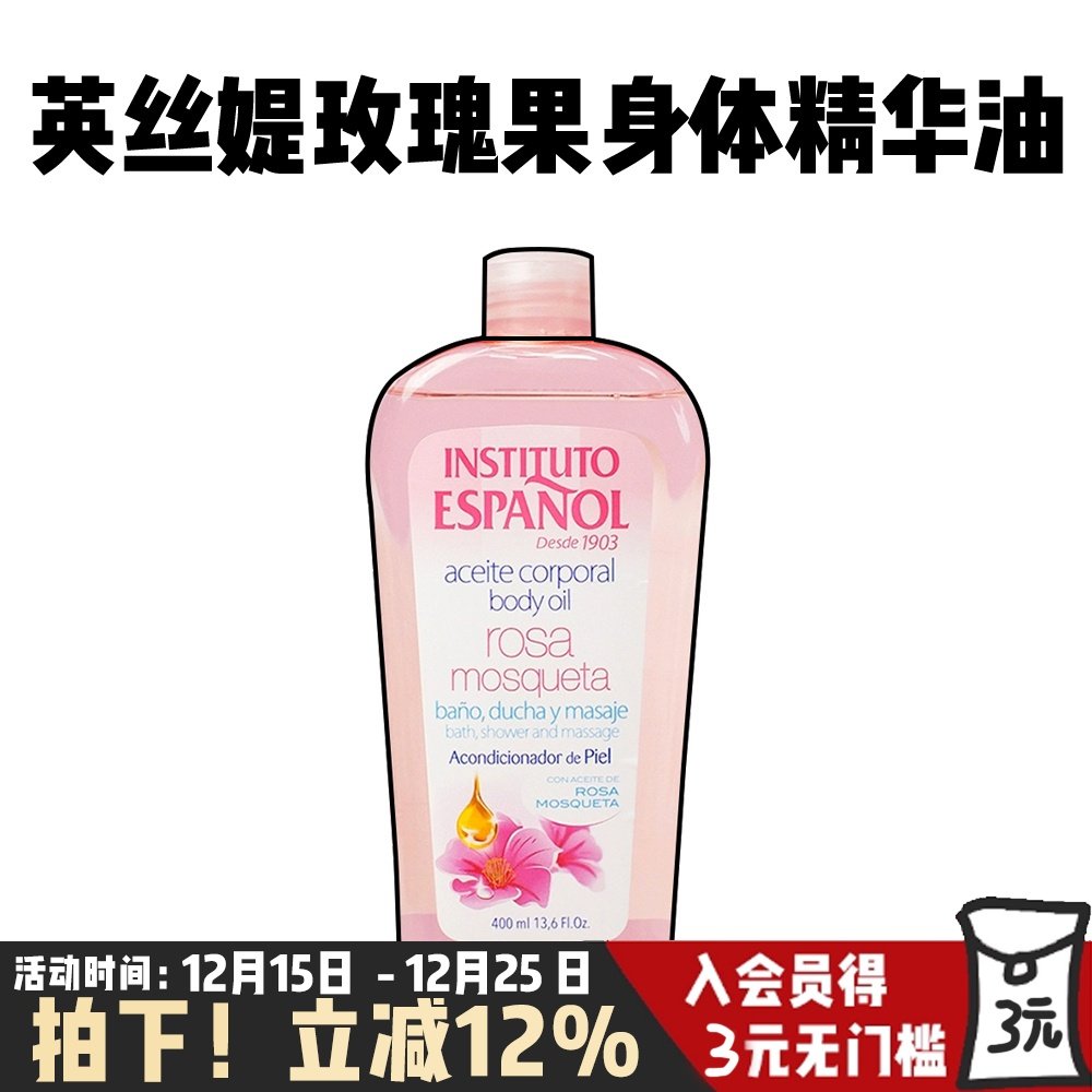 西班牙英丝媞玫瑰果身体滋润精华油去鸡皮保湿养肤护理油女400ml