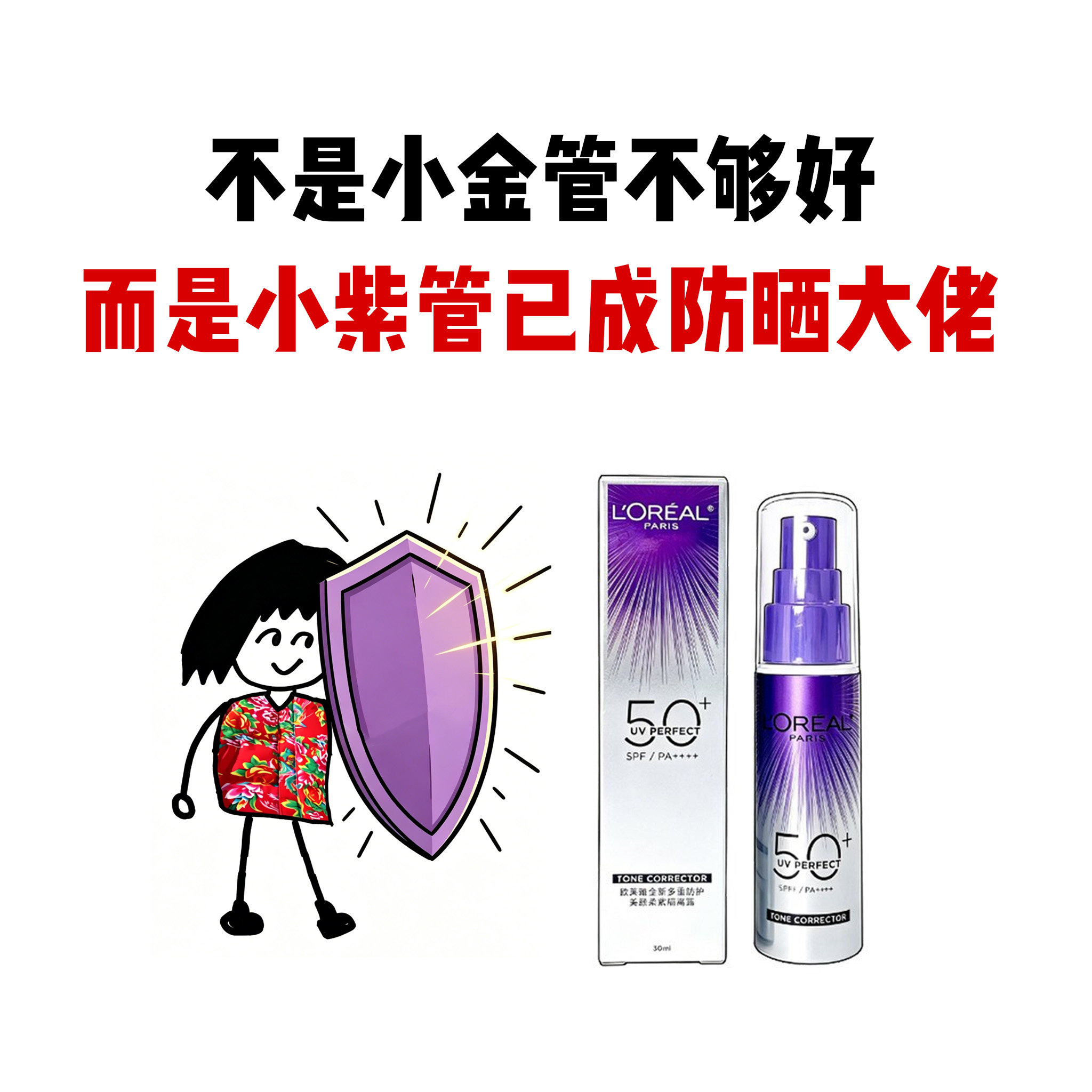 欧莱雅小紫管防晒霜30ml美白淡斑多重防护柔紫隔离防紫外线SPF50+